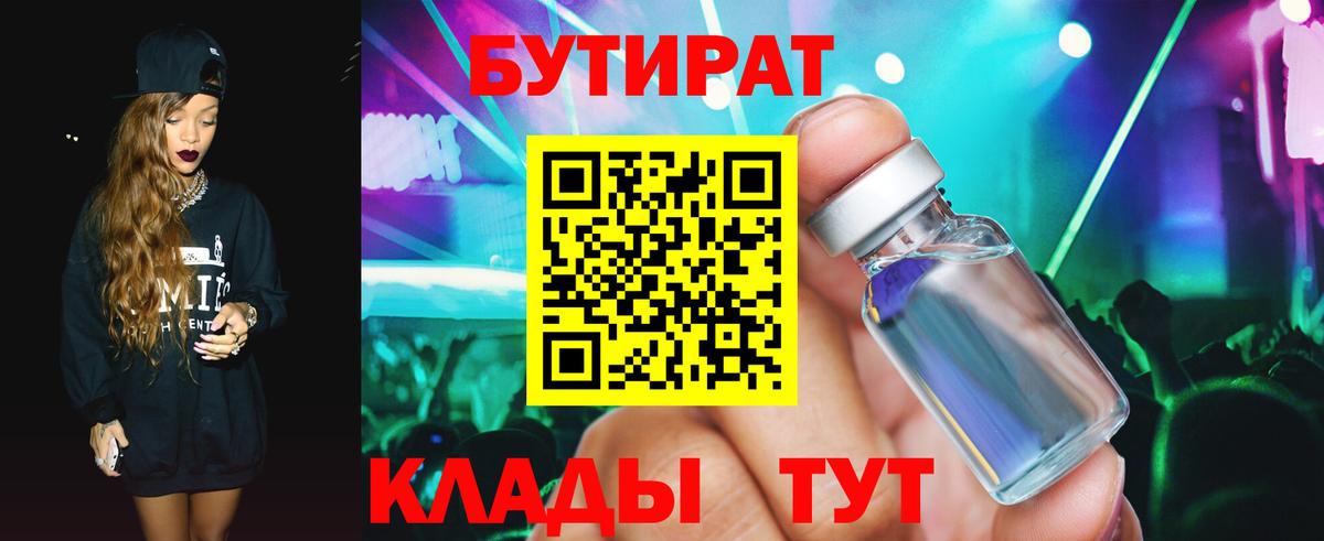 БУТИРАТ вода Подольск